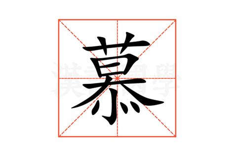 慕 同音字|慕的意思,慕的解释,慕的拼音,慕的部首,慕的笔顺